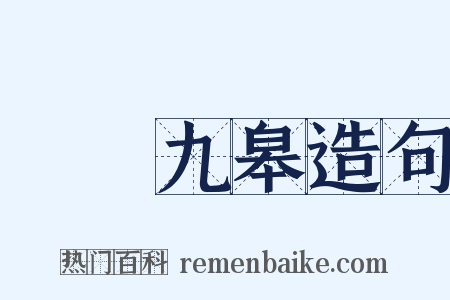 鶴鳴九皋造句是什么意思的图片